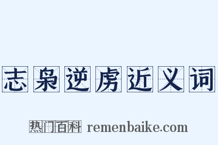 志枭逆虏近义词是什么意思的图片